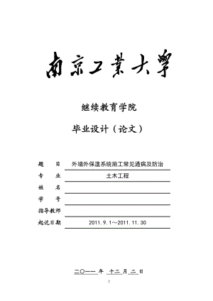 毕业设计论文外墙外保温系统施工常见通病及防治.doc