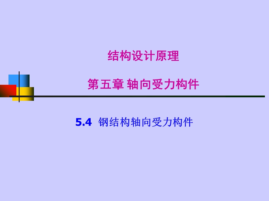 《轴向受力构》PPT课件.ppt_第1页