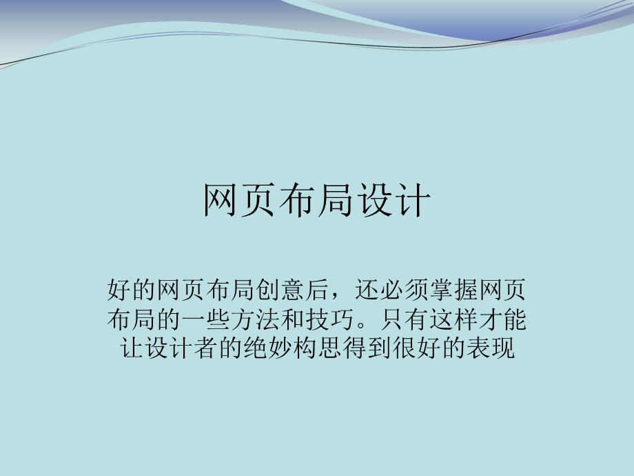 《网页布局设计》PPT课件.ppt_第1页