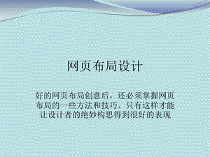 《网页布局设计》PPT课件.ppt