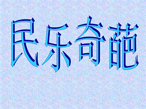 《蒙古族马头琴》PPT课件.ppt