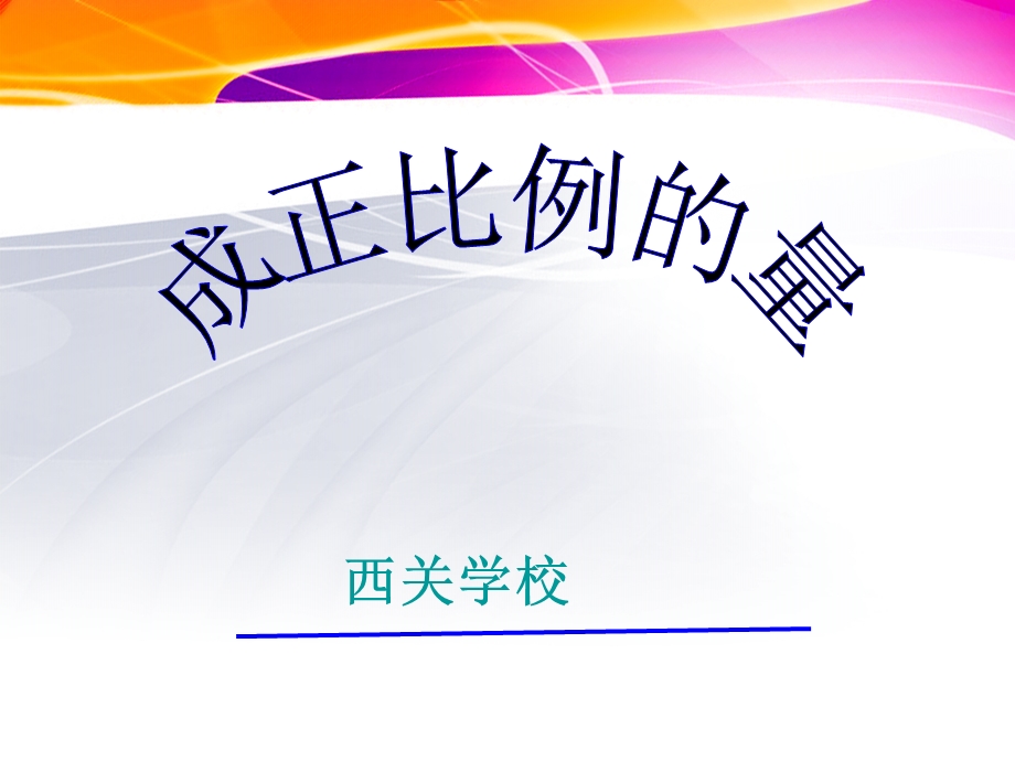 成正比例的量课件[1].ppt_第1页