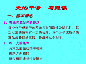 《光干涉习题课》PPT课件.ppt