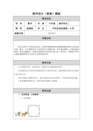 圆的周长教学设计教案陈湘丽.doc