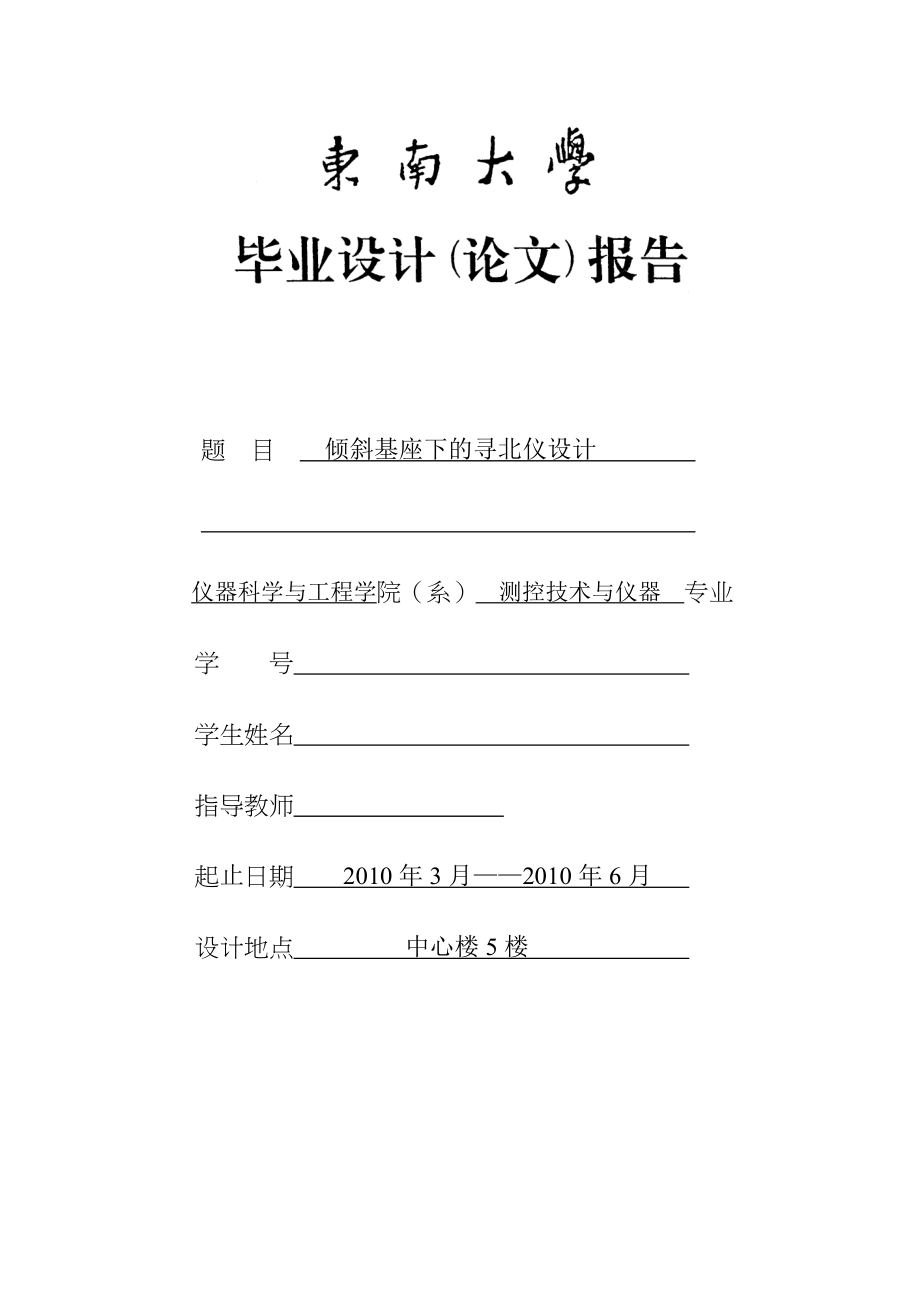 测控技术与仪器专业毕业设计论文倾斜基座下的寻北仪设计.doc_第1页