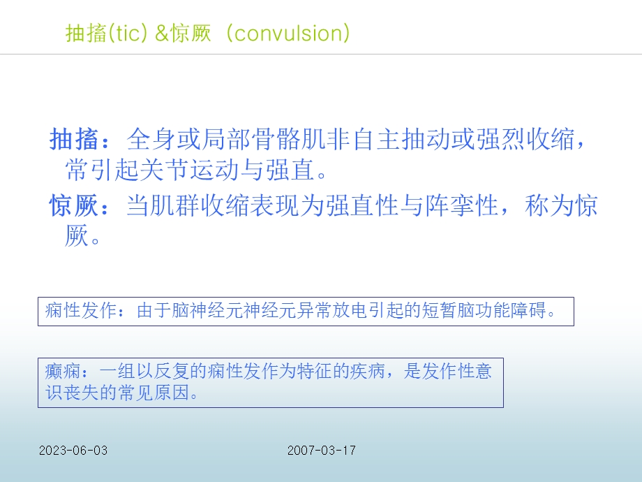 《症状抽搐与惊厥》PPT课件.ppt_第3页