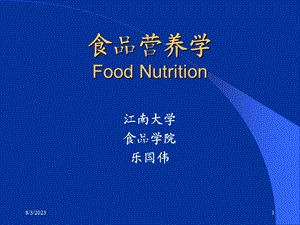 《食品营养学》PPT课件.ppt