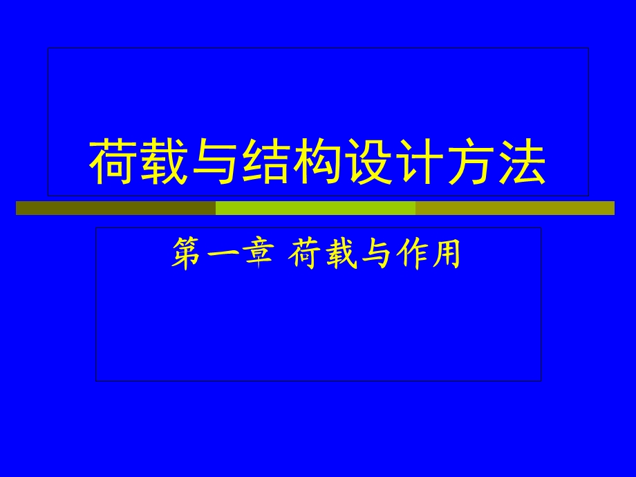 《荷载与作用》PPT课件.ppt_第1页