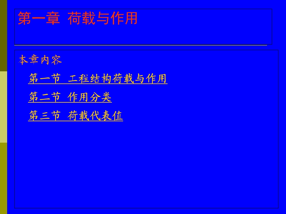 《荷载与作用》PPT课件.ppt_第2页