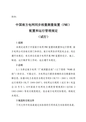 南方电网同步相量测量装置配置和运行管理规定.doc