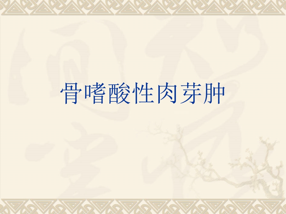 《骨嗜酸性肉芽肿》PPT课件.ppt_第1页