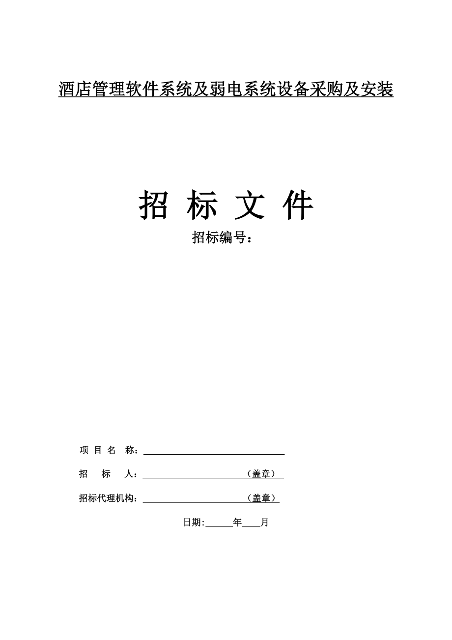 酒店管理软件系统及弱电系统设备采购及安装招标文件.doc_第1页