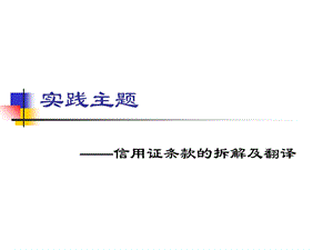 《阅读及翻译信用证》PPT课件.ppt