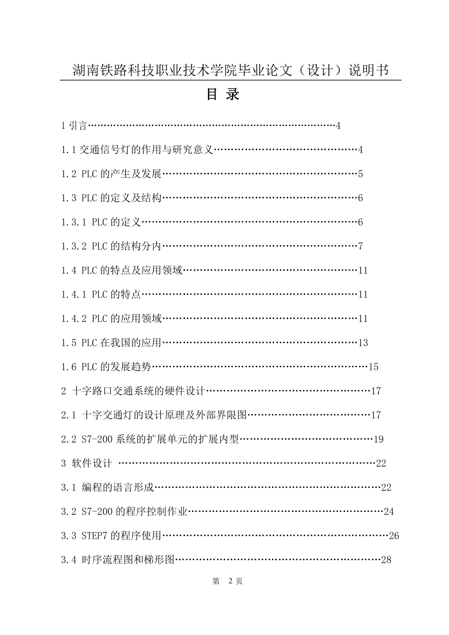 毕业设计论文PLC在交通灯中的应用.doc_第2页