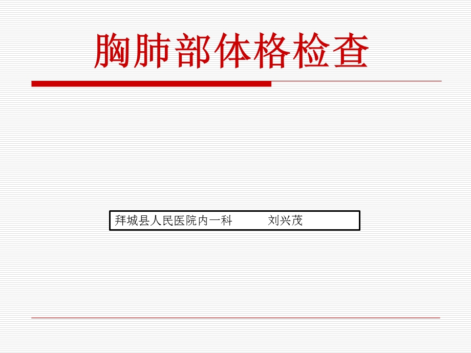 《胸肺部体格检查》PPT课件.ppt_第1页