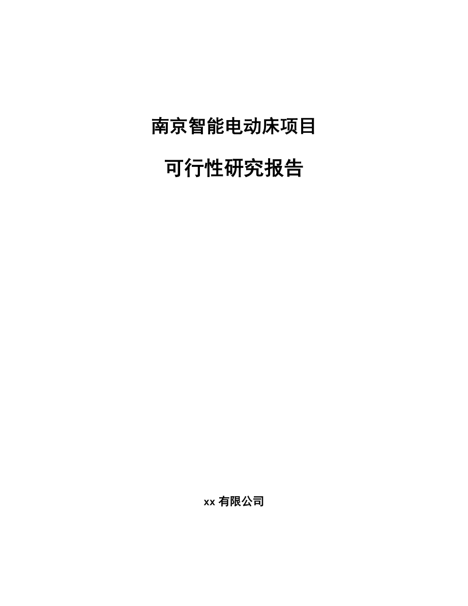 南京智能电动床项目可行性研究报告.docx_第1页