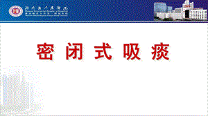 《密闭式吸痰》PPT课件.ppt