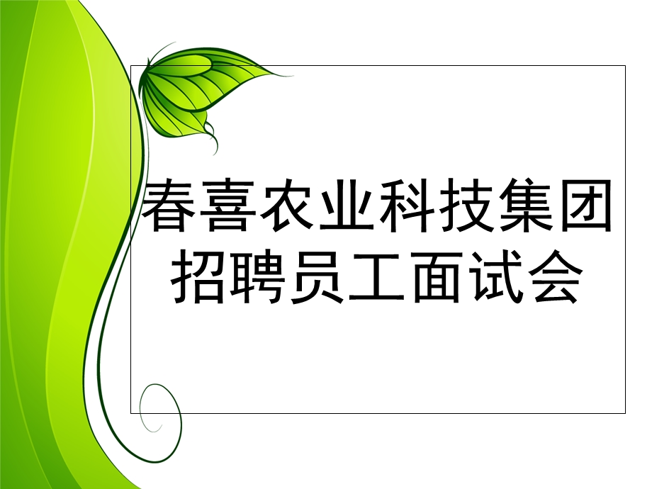 《面试会欢迎词》PPT课件.ppt_第1页