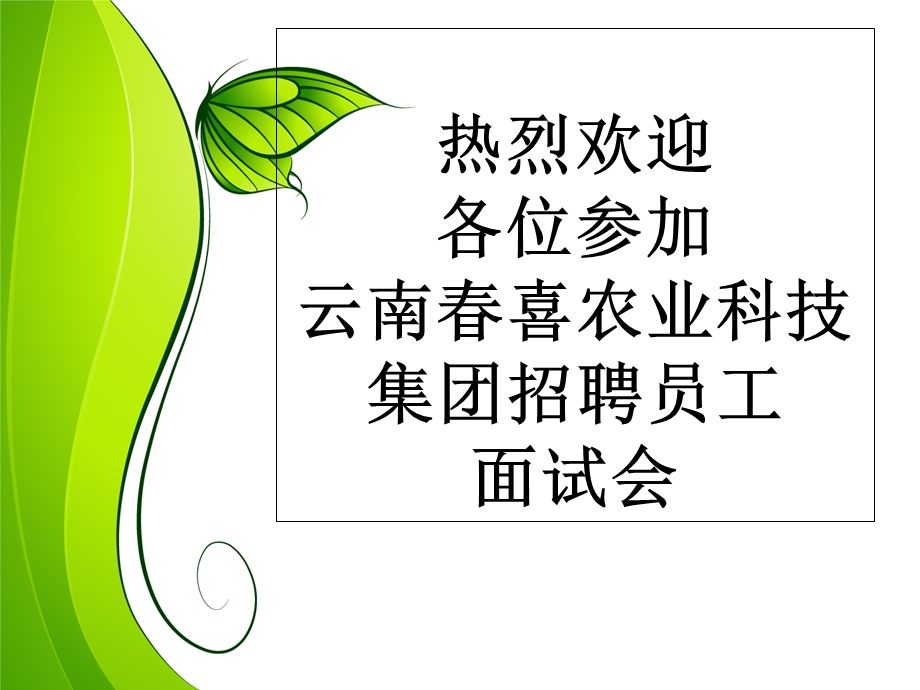 《面试会欢迎词》PPT课件.ppt_第2页