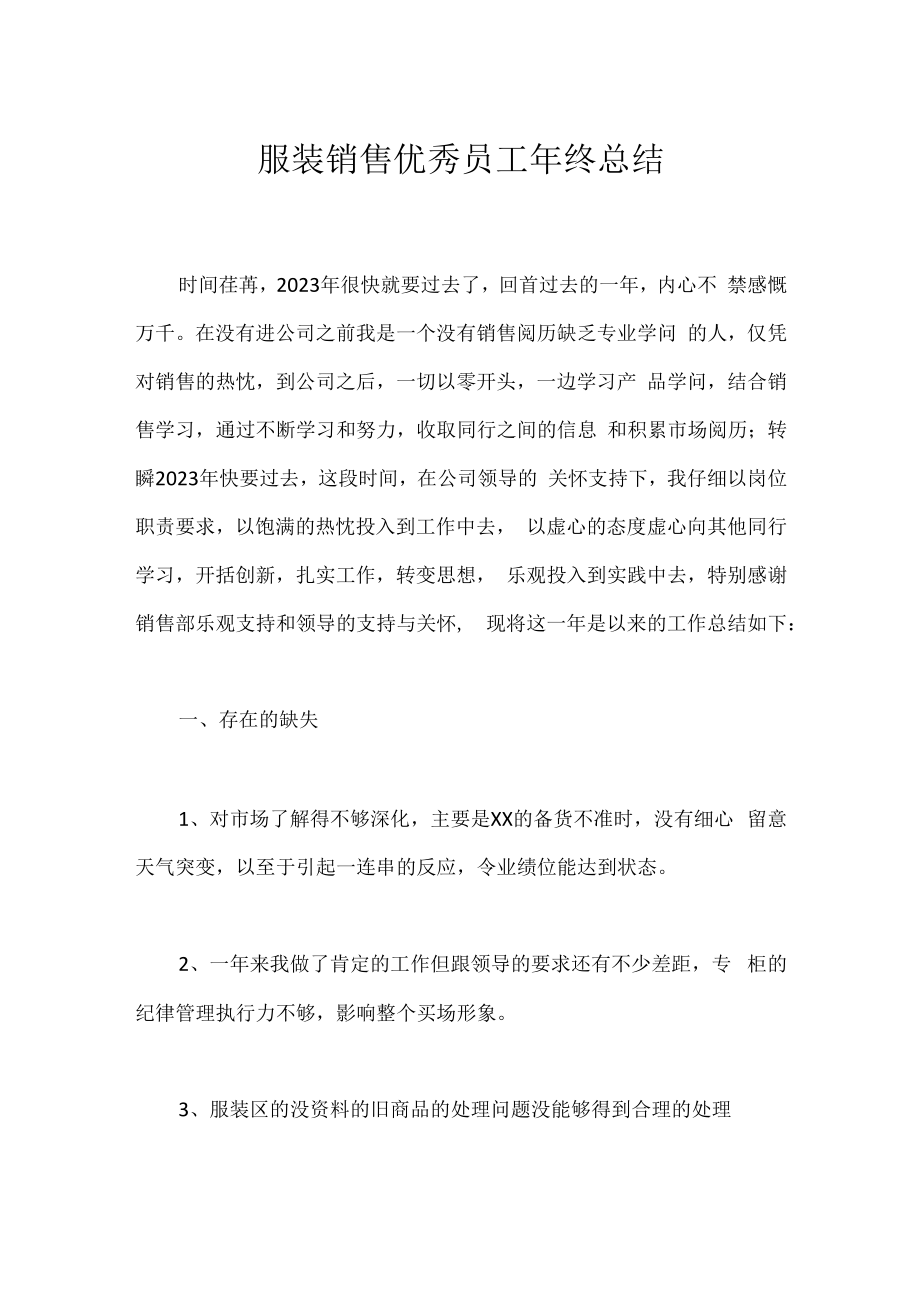 服装销售优秀员工年终总结.docx_第1页