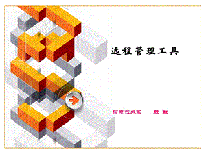 《远程管理工具》PPT课件.ppt