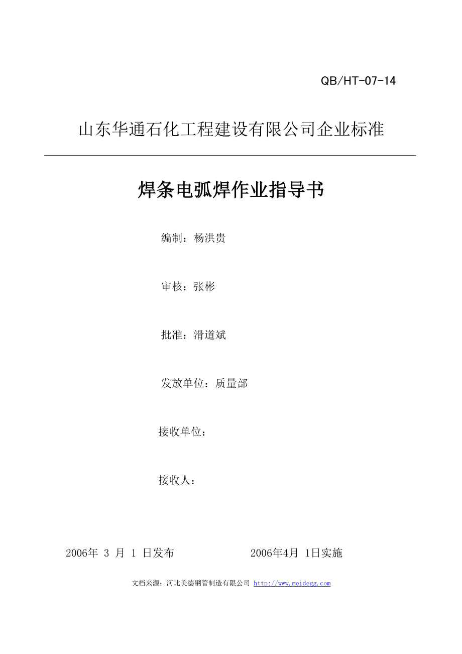 jh(DOC)华通石化工程氩弧焊、焊条电弧焊、焊接及焊后热处理作业指导书(4个文件)焊条电弧焊作业指导书工程综合.doc_第1页