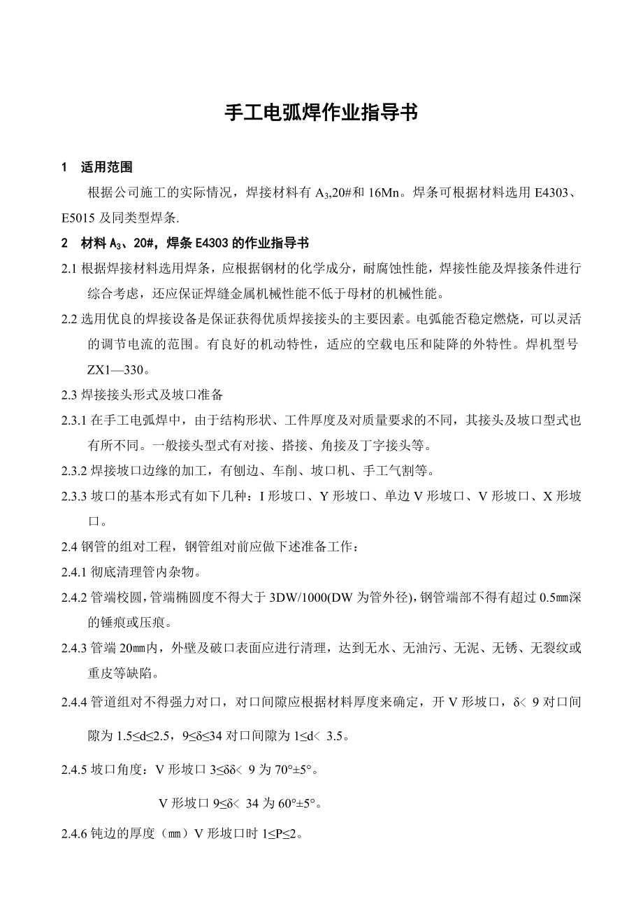 jh(DOC)华通石化工程氩弧焊、焊条电弧焊、焊接及焊后热处理作业指导书(4个文件)焊条电弧焊作业指导书工程综合.doc_第2页