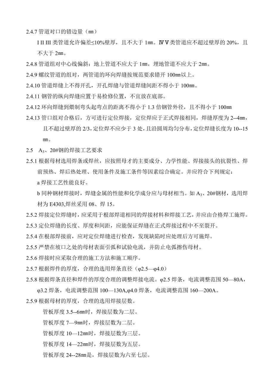 jh(DOC)华通石化工程氩弧焊、焊条电弧焊、焊接及焊后热处理作业指导书(4个文件)焊条电弧焊作业指导书工程综合.doc_第3页