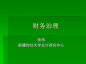 《财务治理》PPT课件.ppt