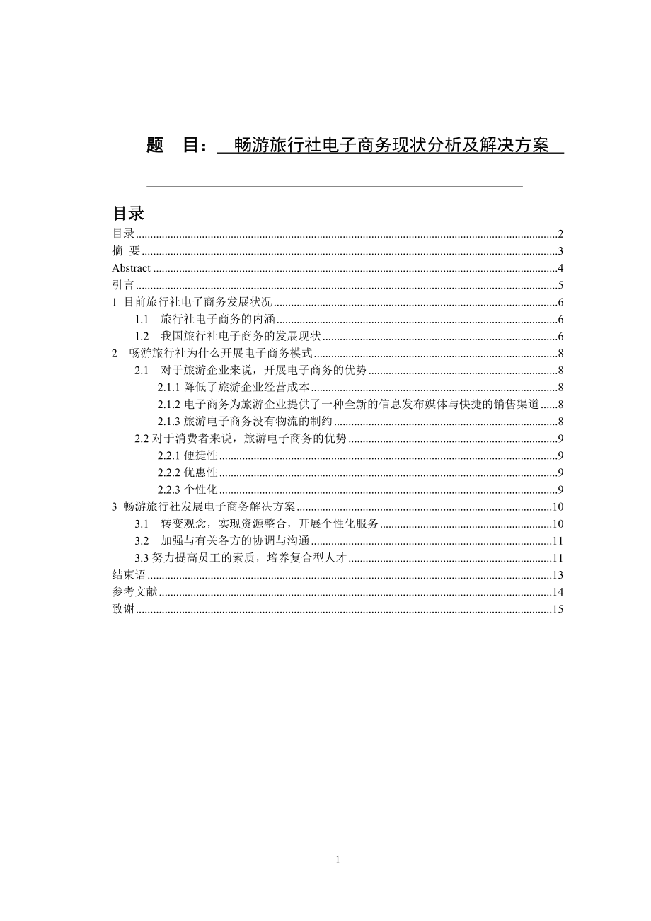 毕业设计论文畅游旅行社电子商务现状分析及解决方案.doc_第1页