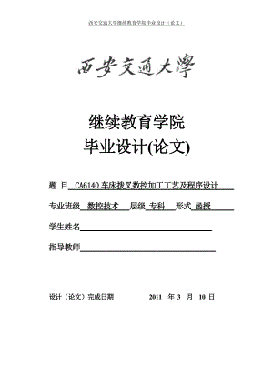 数控技术毕业设计论文CA6140车床拨叉数控加工工艺及程序设计.doc