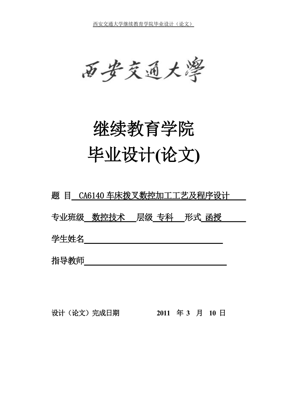 数控技术毕业设计论文CA6140车床拨叉数控加工工艺及程序设计.doc_第1页