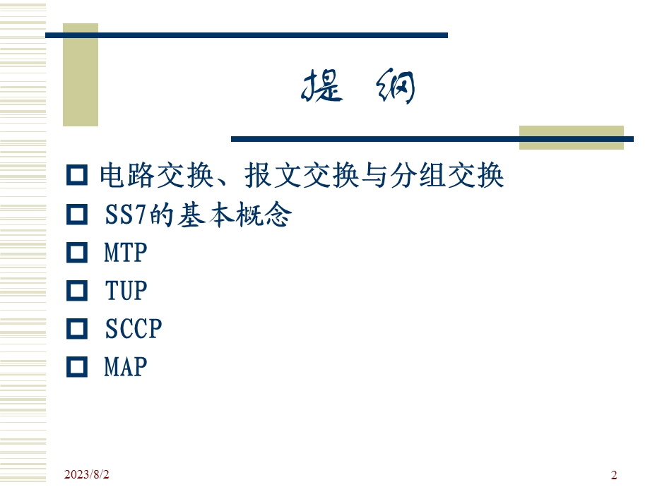 [信息与通信]7号共路信令.ppt_第2页