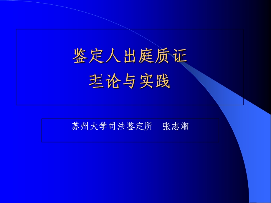 《鉴定人出庭质证》PPT课件.ppt_第1页