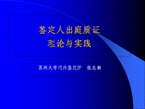 《鉴定人出庭质证》PPT课件.ppt