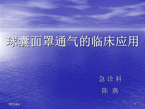 《球囊面罩通气》PPT课件.ppt