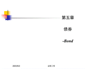 《金融工程债券》PPT课件.ppt