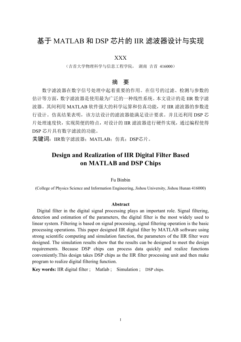 毕业设计论文基于MATLAB和DSP芯片的IIR滤波器设计与实现.doc_第1页