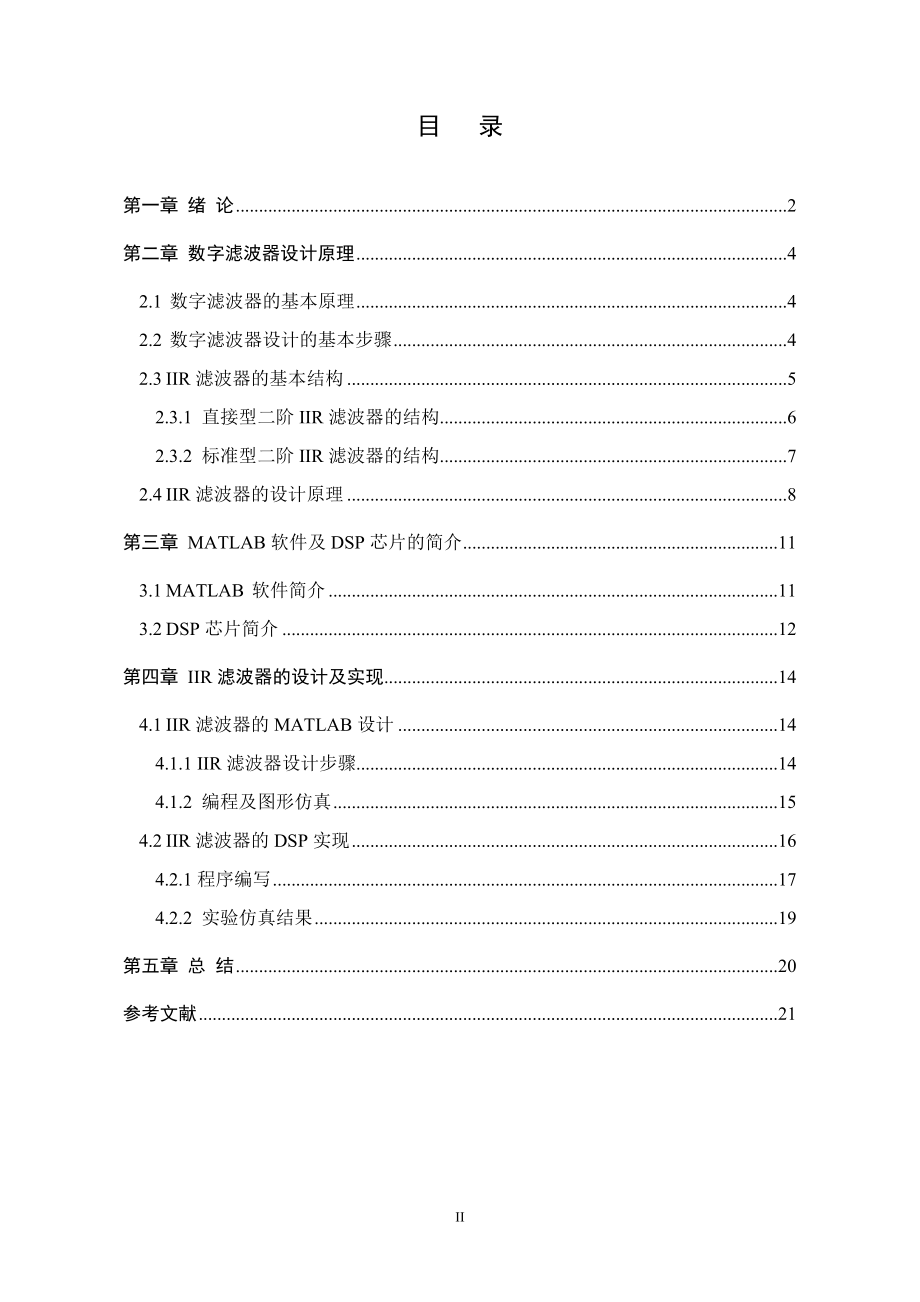 毕业设计论文基于MATLAB和DSP芯片的IIR滤波器设计与实现.doc_第2页