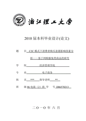 模式下消费者购买意愿影响因素分析——基于网购服装类商品的研究本科设计.doc