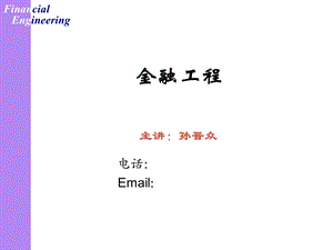 《金融工程概论》PPT课件.ppt