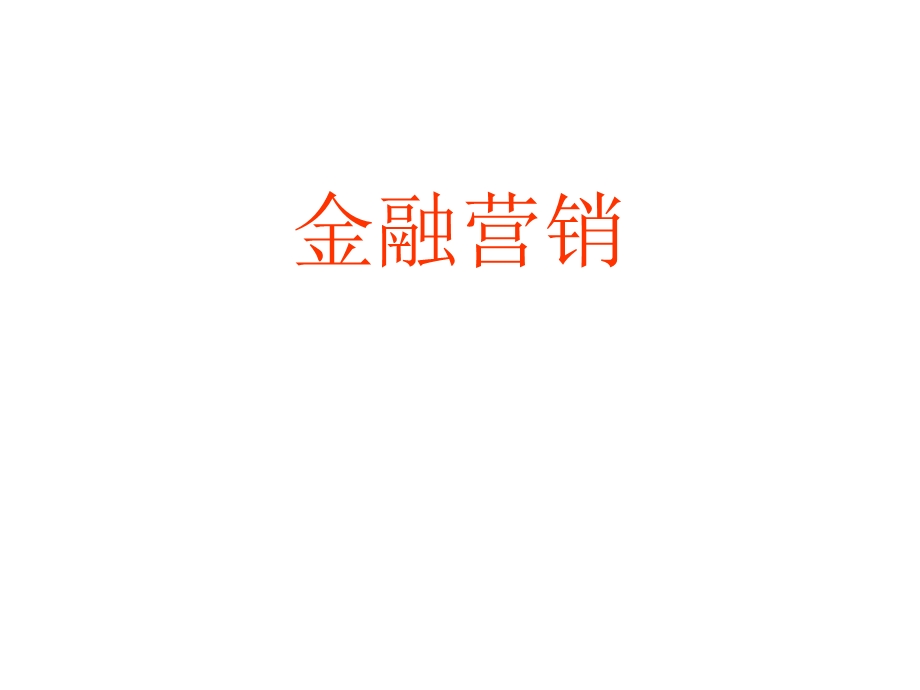 《金融营销讲稿》PPT课件.ppt_第1页