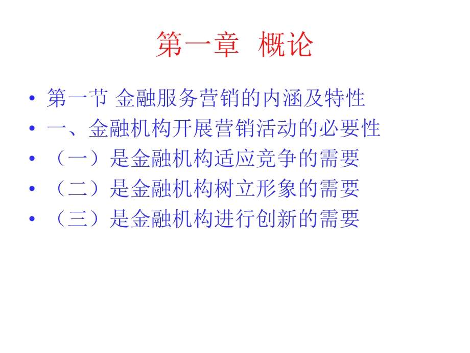 《金融营销讲稿》PPT课件.ppt_第2页