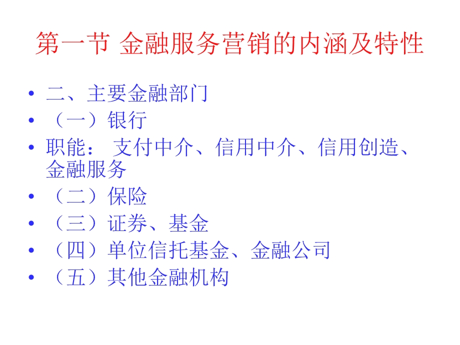 《金融营销讲稿》PPT课件.ppt_第3页