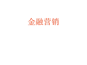 《金融营销讲稿》PPT课件.ppt