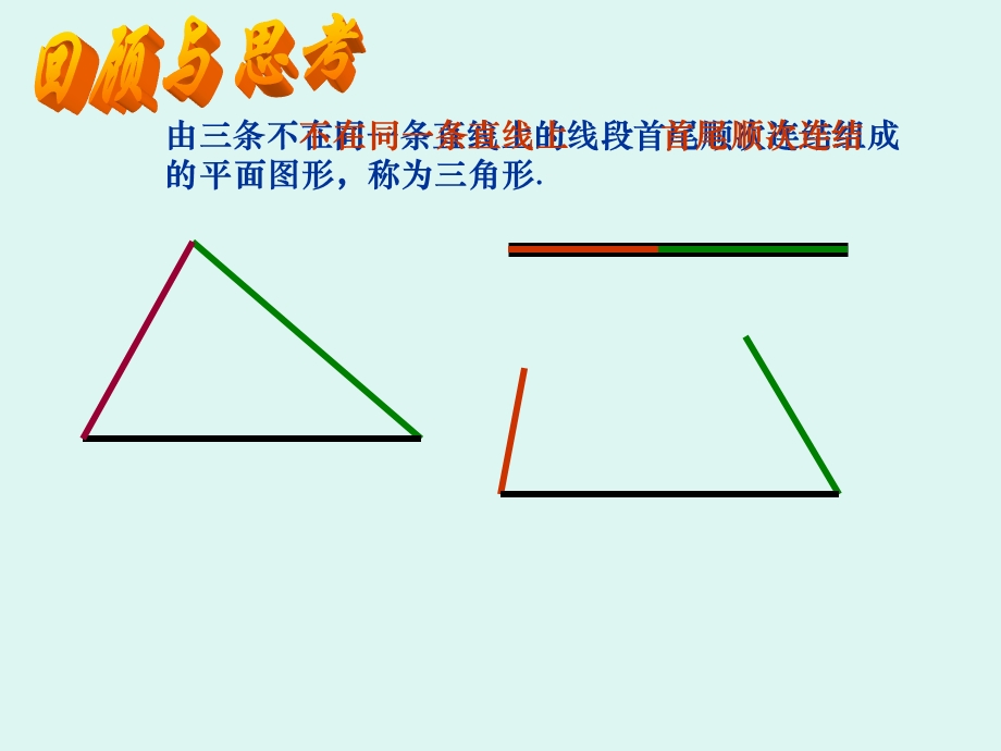 《角形边的关系》PPT课件.ppt_第1页