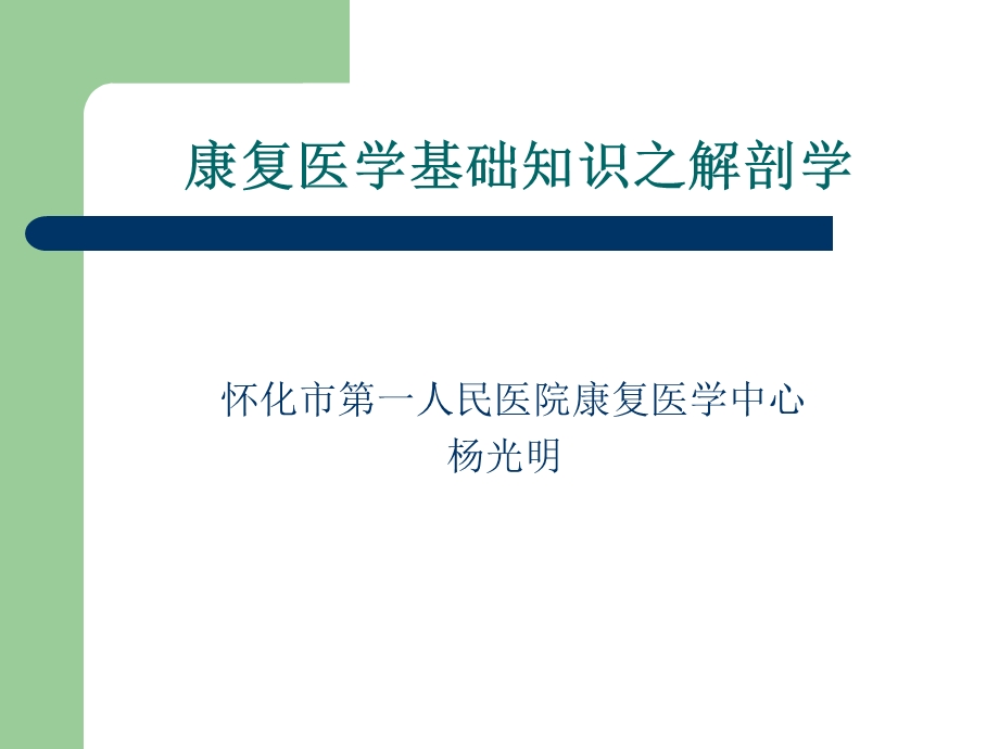 《解剖学杨光明》PPT课件.ppt_第1页