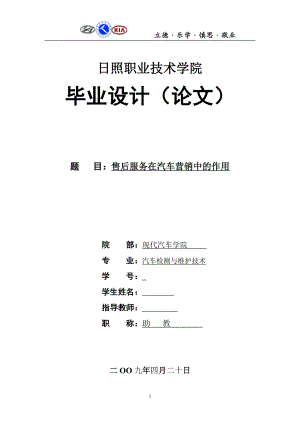 汽车检测与维护技术毕业设计论文售后服务在汽车营销中的作用.doc