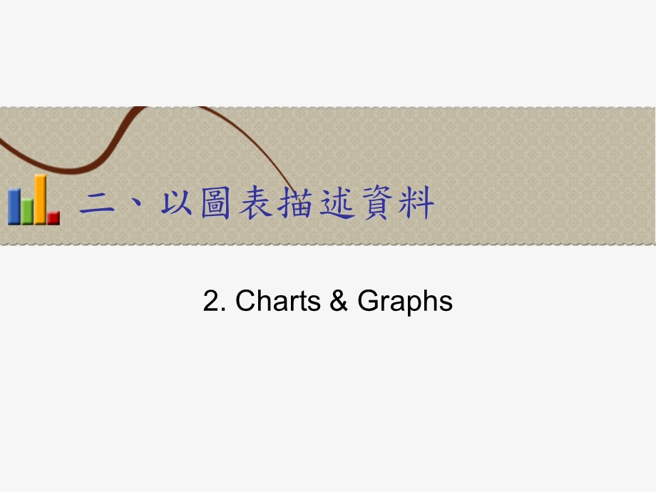 《以图表描述资料》PPT课件.ppt_第1页