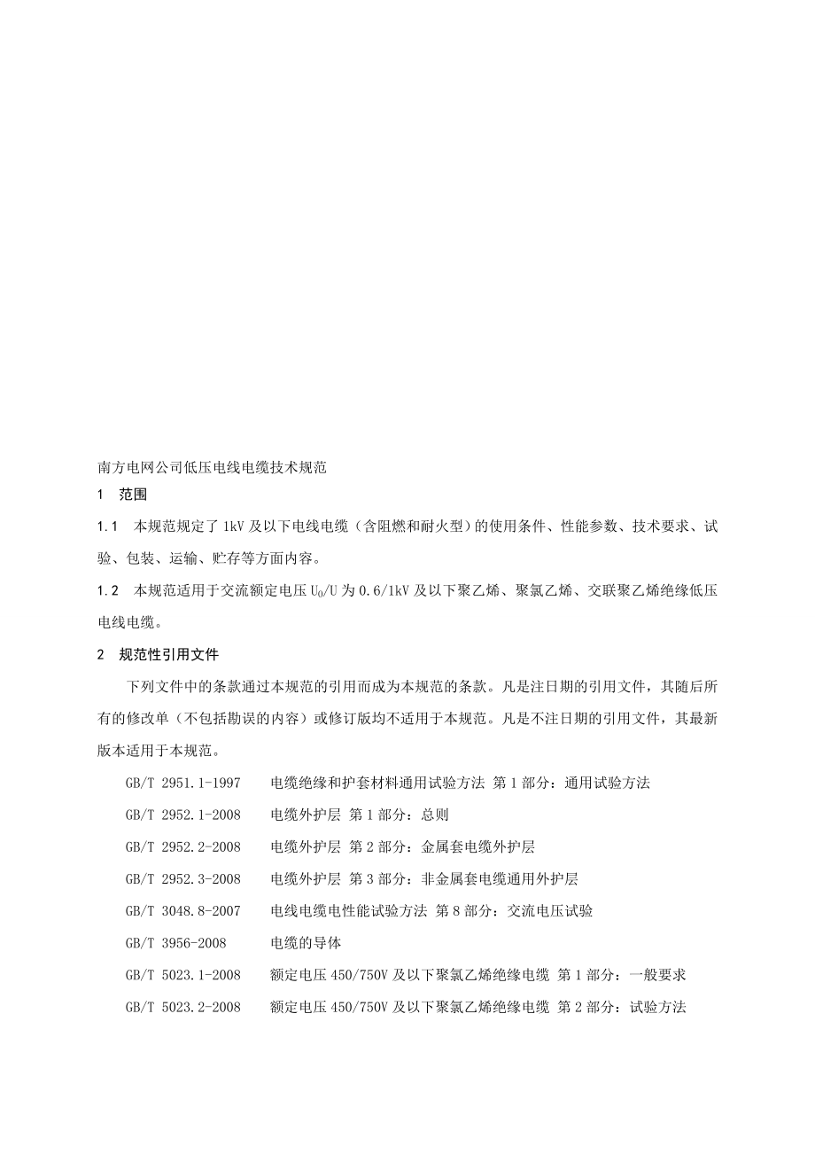 南方电网公司低压电线电缆技术规范.doc_第1页